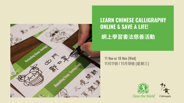 Learn Chinese Calligraphy Online – Charity Event Hong Kong